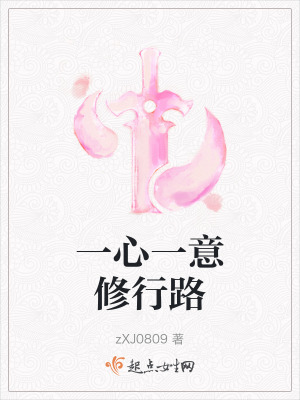 一心一意修行路 一心一意修行路