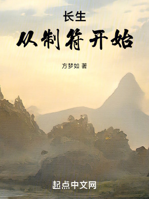 長生從製符開始 長生從製符開始