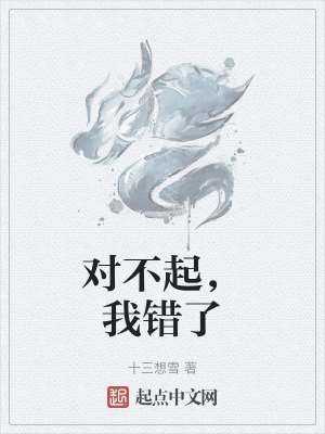 對不起,我錯了 對不起,我錯了