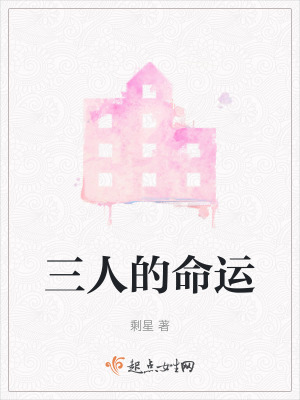 三人的命運