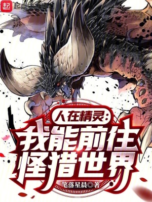 人在精靈：我能前往怪獵世界