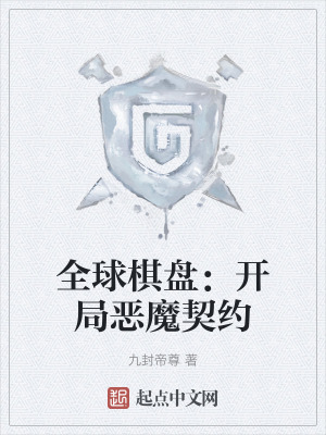 全球棋盤：開局惡魔契約