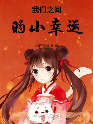 我們之間的小幸運