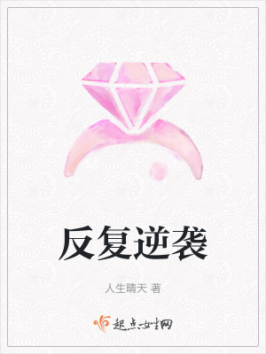 反複逆襲