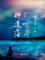神遺落的世界