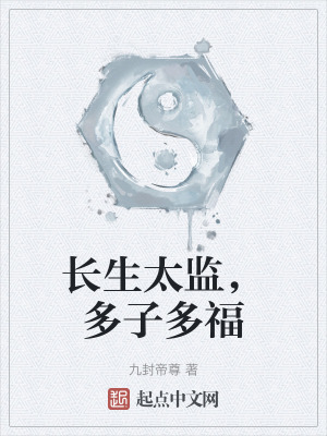 長生太監，多子多福