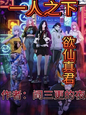 一人之下欲仙真君