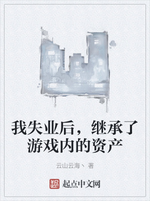 我失業後，繼承了遊戲內的資產