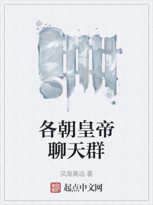 各朝皇帝聊天群