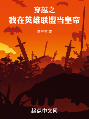 穿越之我在英雄聯盟當皇帝