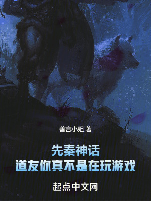 先秦神話：道友你真不是在玩遊戲