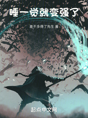 睡一覺就變強了