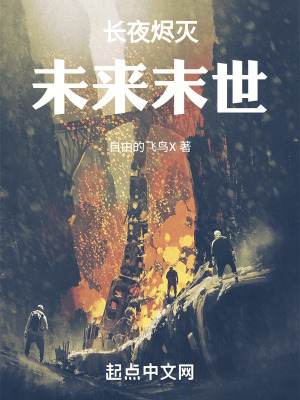 長夜燼滅：未來末世