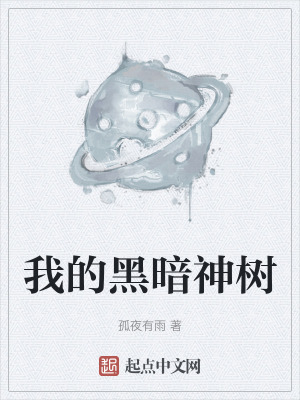 我的黑暗神樹