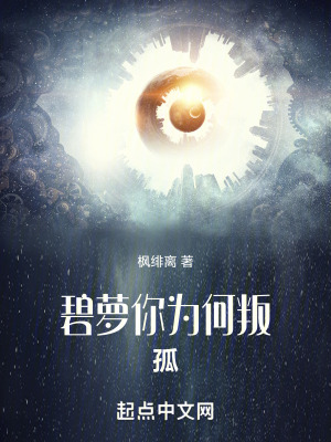 碧蘿，你為何叛孤