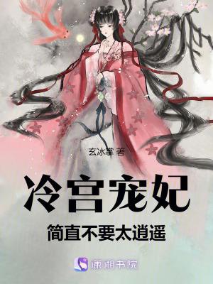 冷宮寵妃，簡直不要太逍遙