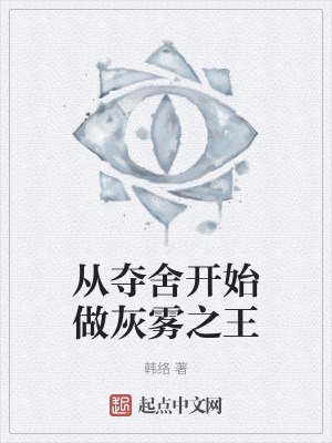 從奪舍開始做灰霧之王