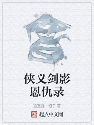 俠義劍影恩仇錄