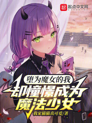墮為魔女的我卻憧憬成為魔法少女