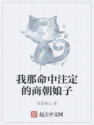 我那命中注定的商朝娘子