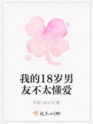 我的18歲男友不太懂愛