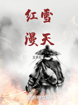 紅雪漫天
