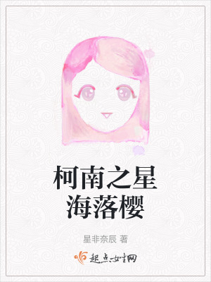 柯南之星海落櫻