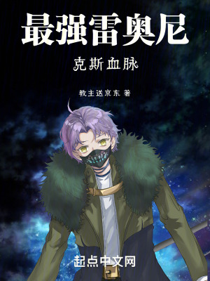 最強雷奧尼克斯血脈