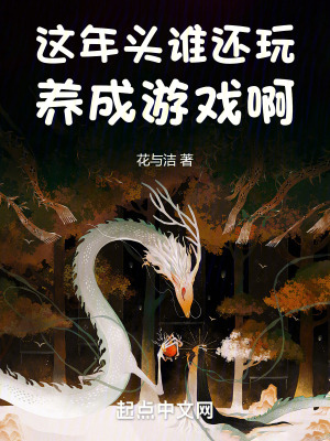 這年頭誰還玩養成遊戲啊