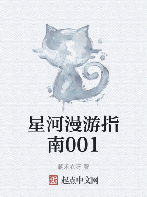 星河漫遊指南001