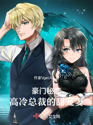 豪門秘戀：高冷總裁的甜寵妻