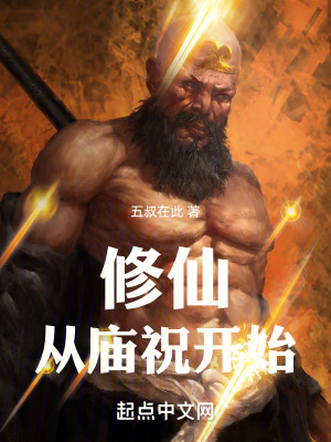 修仙從廟祝開始