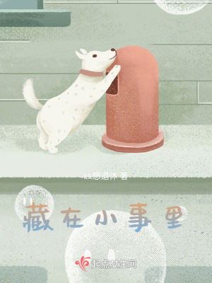 藏在小事裏