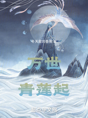 萬世青蓮起