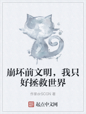 崩壞前文明，我隻好拯救世界