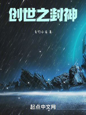 創世之封神 創世之封神