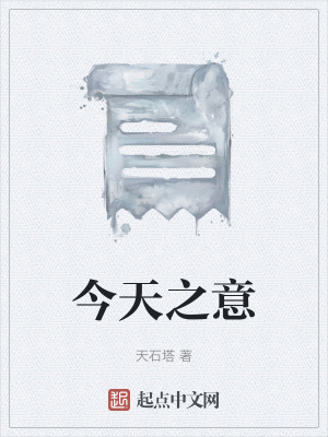 今天之意 今天之意