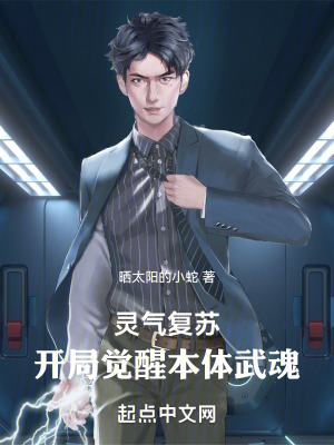 靈氣複蘇:開局覺醒本體武魂 靈氣複蘇:開局覺醒本體武魂