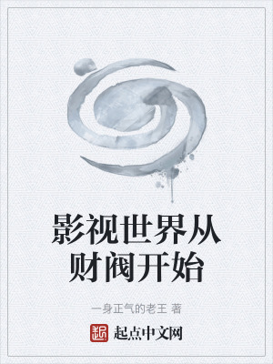 影視世界從財閥開始 影視世界從財閥開始