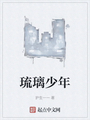 琉璃少年 琉璃少年