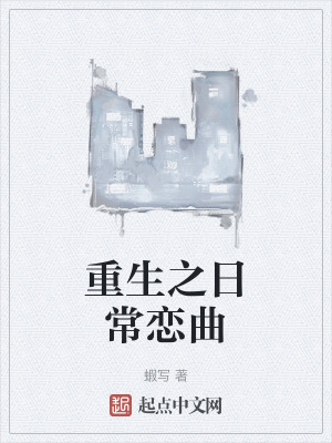 重生之日常戀曲 重生之日常戀曲
