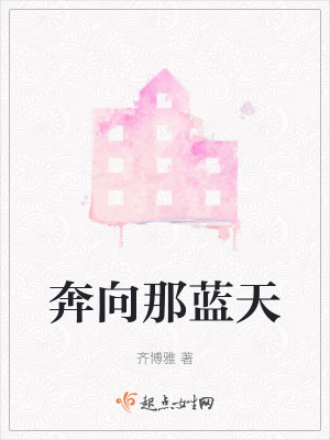 奔向那藍天 奔向那藍天