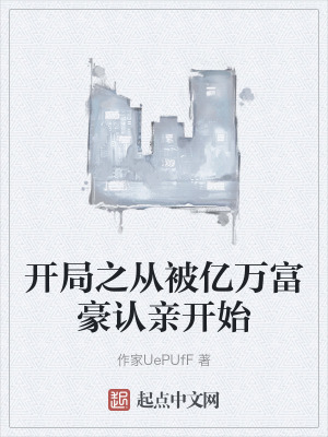 開局之從被億萬富豪認親開始 開局之從被億萬富豪認親開始