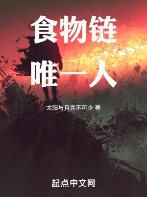 食物鏈唯一人 食物鏈唯一人