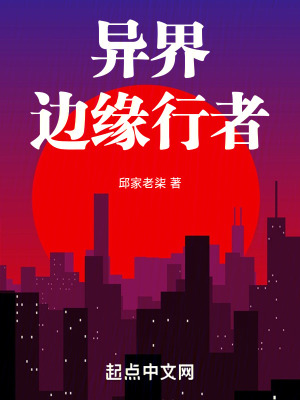 異界:邊緣行者 異界:邊緣行者