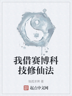 我借賽博科技修仙法 我借賽博科技修仙法