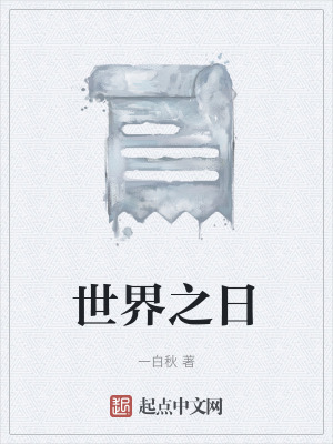 世界之日 世界之日