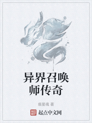 異界召喚師傳奇 異界召喚師傳奇