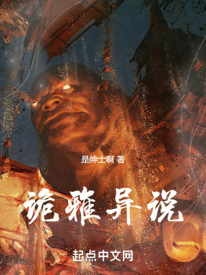 詭雅異說 詭雅異說