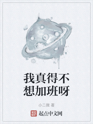 我真得不想加班呀 我真得不想加班呀